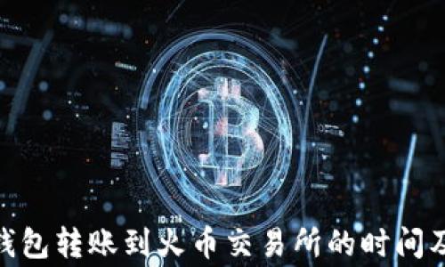 
imToken钱包转账到火币交易所的时间及注意事项