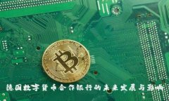 德国数字货币合作银行的