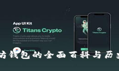 以太坊钱包的全面百科与历史探寻