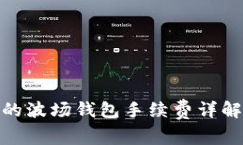 imToken里的波场钱包手续费详解及收取方式