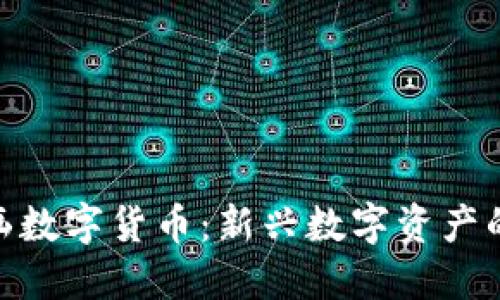 BCone动画数字货币：新兴数字资产的未来趋势