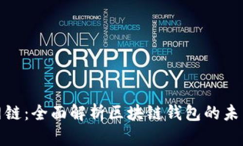 ImToken官网链：全面解析区块链钱包的未来与使用技巧