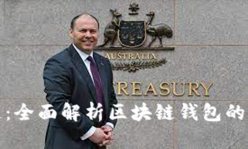 ImToken官网链：全面解析区块链钱包的未来与使用技巧