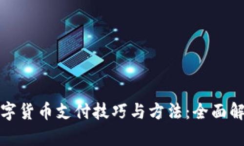 数字货币支付技巧与方法:全面解析