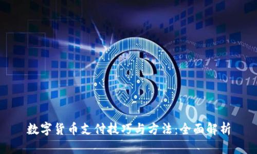 数字货币支付技巧与方法：全面解析