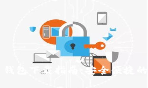 以太坊五行币钱包下载指南：安全便捷的数字资产管理