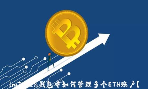 
imToken钱包中如何管理多个ETH账户？