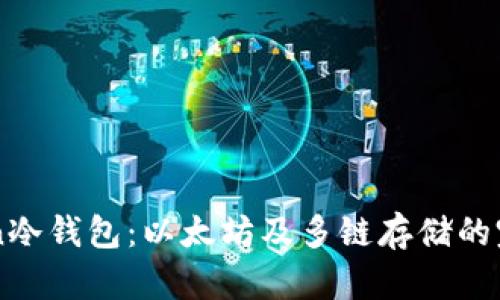 imToken冷钱包：以太坊及多链存储的完整指南