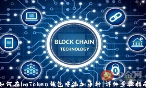 
如何在imToken钱包中添加币种：详细步骤指南