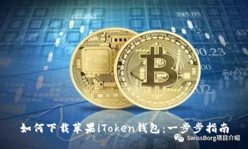 如何下载苹果iToken钱包：一步步指南