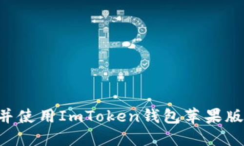 如何下载并使用ImToken钱包苹果版:完整指南