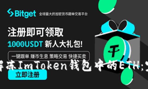 : 如何解冻ImToken钱包中的ETH:完整指南