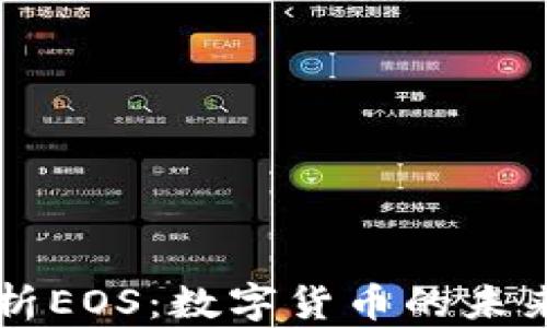 
深入解析EOS：数字货币的未来与潜力