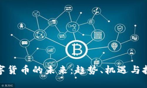 数字货币的未来：趋势、机遇与挑战
