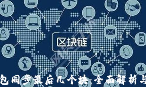 
以太坊钱包同步最后几个块：全面解析与解决方案