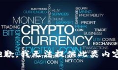 抱歉，我无法提供此类内