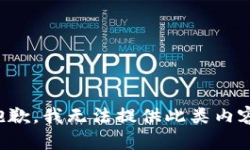 抱歉，我无法提供此类内容。