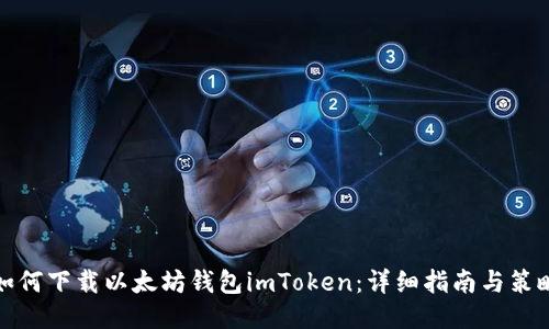 如何下载以太坊钱包imToken：详细指南与策略