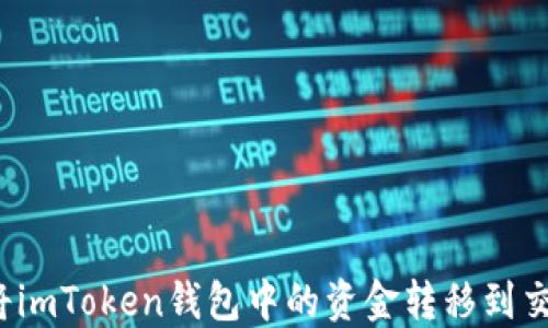 如何将imToken钱包中的资金转移到交易所?