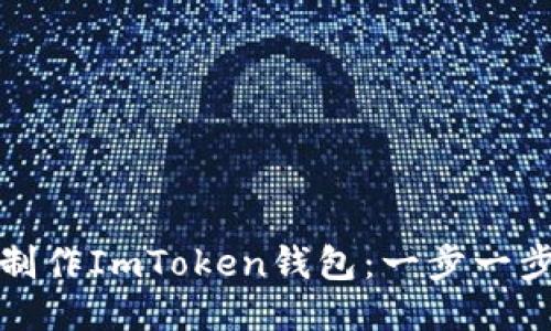 如何制作ImToken钱包：一步一步教程