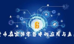 数字货币在实体零售中的