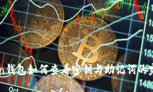imToken钱包如何查看密钥与助记词的完整指南