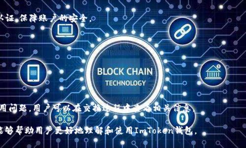 ImToken钱包操作流程详解/
ImToken, 数字货币钱包, 操作流程, 加密货币/Guanjianci

## 大纲

1. **ImToken钱包简介**
   - ImToken的背景与发展
   - ImToken的主要功能和特点

2. **下载与安装ImToken钱包**
   - 在不同平台下载的步骤
   - 安装过程中需要注意的事项

3. **创建新钱包**
   - 钱包创建的步骤
   - 私钥与助记词的重要性

4. **导入已有钱包**
   - 导入钱包的步骤
   - 注意事项与常见问题

5. **操作流程**
   - 发送数字货币
     - 输入收款地址和金额
     - 手续费设定与交易确认
   - 接收数字货币
     - 生成收款地址
     - 分享收款地址的方式
   - 持有和管理资产
     - 查看资产余额
     - 资产管理与转账

6. **安全性与备份**
   - 如何保护钱包安全
   - 备份与恢复钱包的流程

7. **常见问题与解决方案**
   - 常见问题汇总
   - 针对每个问题的解决方案

## 内容主体

### 1. ImToken钱包简介

在加密货币日渐流行的今天，ImToken作为一款主流的数字货币钱包应用，因其安全性与便捷性而受到广大用户的青睐。ImToken于2016年推出，旨在为用户提供一个安全、便捷的数字资产管理平台。它支持以太坊及其代币、比特币等多种加密资产的存储与交易，用户可以通过简单的操作实现资产的管理和转账。

ImToken钱包的主要功能包括：安全存储数字资产、便捷的交易功能、支持多种加密货币、友好的用户界面以及社区支持等。此外，ImToken还推出了去中心化交易所功能，用户可以在平台内自由交易各种代币，提升了用户的使用体验。

### 2. 下载与安装ImToken钱包

要使用ImToken钱包，首先需要下载并安装该应用。在不同的平台上，下载和安装步骤略有不同。

对于iOS用户，可以直接在App Store中搜索“ImToken”进行下载。下载完成后，点击应用图标进行安装。安卓用户则需要前往ImToken官网或应用市场，根据提示下载安装包进行安装。需要注意的是，下载时一定要选择官方渠道，以确保安全性。

在安装过程中，用户需要给予应用必要的权限，如存储权限等，以便应用能够正常运行。

### 3. 创建新钱包

安装完成后，打开ImToken应用，用户将被引导到钱包创建界面。创建新钱包的步骤非常简单。首先，用户需选择“创建钱包”选项，然后根据提示设置钱包名称和安全密码。

在创建钱包的过程中，ImToken会生成一个助记词，这是用户恢复钱包和保护资产安全的关键。如果用户丢失了设备或者遗忘了密码，都可以通过这组助记词找回钱包。因此，在设置助记词时务必要妥善保管，不要轻易泄露给他人。

### 4. 导入已有钱包

如果用户已经有了其他钱包，ImToken也支持将其导入。操作流程同样简单。在主界面选择“导入钱包”后，用户需要输入之前钱包的助记词或私钥。完成输入后，用户即可访问以前的资产。

需要注意的是，导入过程中的助记词及私钥同样是资产安全的重要信息，用户切忌将其分享或保存在不安全的地方。

### 5. 操作流程

#### 发送数字货币

在ImToken钱包中发送数字货币的流程也相对简单。用户只需进入主界面，选择“发送”功能，输入收款地址和交易金额。用户可以选择不同的币种进行交易，并设置相应的手续费。

设置完成后，系统会弹出交易确认窗口，用户需要仔细核对交易信息，确保无误。确认后，点击“发送”即可完成交易，交易记录会在历史记录中显示。

#### 接收数字货币

想要接收数字货币，用户需要生成自己的收款地址。在钱包主界面，选择“接收”功能，系统将显示用户的收款地址，用户可以通过二维码或地址直接分享给付款方。

此外，用户还可以选择查看不同币种的收款地址，以便灵活接收各类数字资产。

#### 持有和管理资产

ImToken钱包不仅可以发送和接收数字货币，还提供了便捷的资产管理功能。用户可以在主界面查看自己的资产余额，并进行相应的资产管理，例如转账、交易等。

用户在使用过程中，可以根据市场行情灵活操作，实现资产的增值。

### 6. 安全性与备份

使用ImToken钱包的过程中，资产安全是用户最为关注的焦点。ImToken为用户提供多重安全防护措施，以保障用户的数字资产安全。

用户在创建钱包后，应该立即备份助记词并妥善保存。此外，定期对钱包进行安全检查，确保未发生异常跋涉。用户还可以启用指纹识别等安全功能，提高钱包的安全性。

如果用户不慎丢失了设备，可以通过备份的助记词或私钥恢复钱包，方便快捷。恢复后，用户需重新设置安全密码及其他安全选项。

### 7. 常见问题与解决方案

#### 问题一：如何找回丢失的助记词？

助记词是恢复钱包的唯一路径，因此如果不幸丢失了助记词，将无法再恢复钱包。为此，在创建钱包时，用户务必保管好助记词，不要轻易泄露给任何人。建议将助记词记录在纸质上并存放在安全位置。

#### 问题二：钱包无法打开，是什么原因？

如果用户在使用过程中钱包无法打开，可能是由于网络连接问题或应用版本过旧。用户可以尝试重新启动应用，或更新至最新版本。如果以上方法无法解决，建议联系官方客服寻求帮助。

#### 问题三：交易未确认，怎么办？

在数字货币交易中，交易未确认可能是由于网络拥堵或手续费设置过低。用户可以适当提高手续费，并等待一段时间后再次确认交易状态。

#### 问题四：如何保护我的资产安全？

保护资产的安全一方面依赖于用户自身的管理，另一方面也需要借助技术手段。用户应定期备份助记词，不分享私钥，开启双重认证，保障账户的安全。

#### 问题五：不小心发送到了错误地址，怎么办？

一旦数字货币发送到了错误的地址，基本上不可逆转。用户在进行每次交易时，务必要仔细核对收款地址，减少出错的几率。

#### 问题六：ImToken是否收费？

ImToken作为数字货币钱包，自己不收取使用费用，但在交易过程中，用户需要支付网络手续费，这个费用会由矿工收取。具体费用问题，用户可以在交换过程中查看相关信息。

总结来说，ImToken钱包凭借其用户友好的操作界面、丰富的功能和安全性，成为了许多加密货币爱好者的首选。希望本篇文章能够帮助用户更好地理解和使用ImToken钱包。