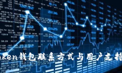 imToken钱包联系方式与用户支持指南