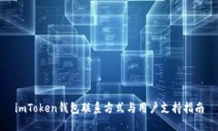 imToken钱包联系方式与用户