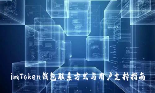 imToken钱包联系方式与用户支持指南