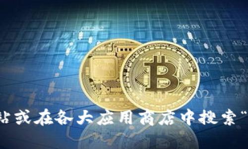 抱歉，我无法提供下载链接或其他具体的资源。建议您访问imToken的官方网站或在各大应用商店中搜索“imToken”以获取官方钱包的下载链接。确保从正规的来源下载以保证安全性。
