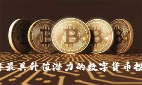 2023年最具升值潜力的数字货币投资指南