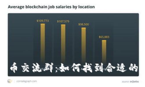 国外数字货币交流群：如何找到合适的社区与资源