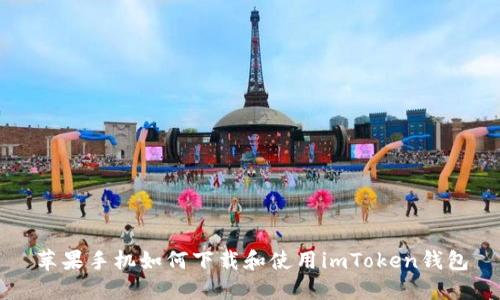 苹果手机如何下载和使用imToken钱包