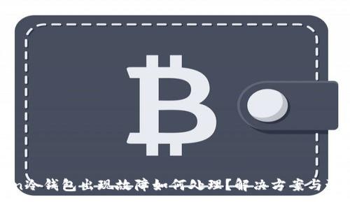 imToken冷钱包出现故障如何处理？解决方案与预防措施