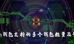 imToken钱包支持的多个钱包