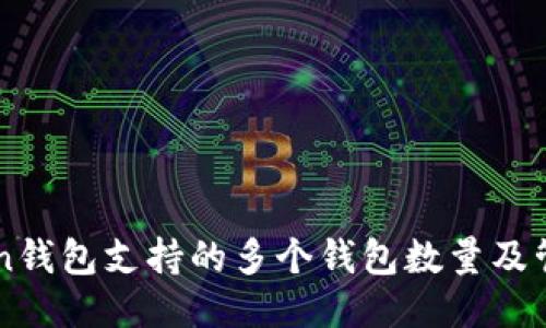 imToken钱包支持的多个钱包数量及管理方法