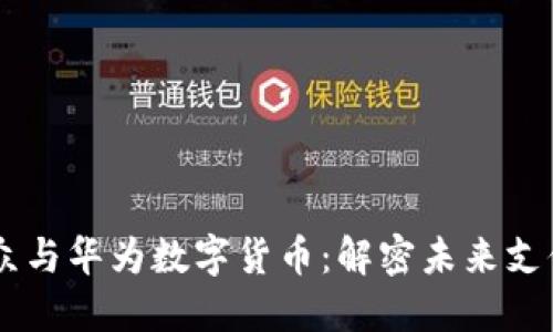 易联众与华为数字货币：解密未来支付变革
