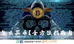 imToken钱包怎么买币？全方
