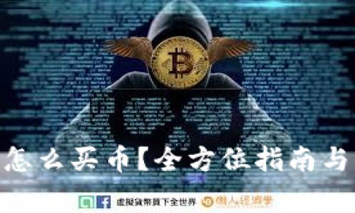 imToken钱包怎么买币？全方位指南与常见问题解答
