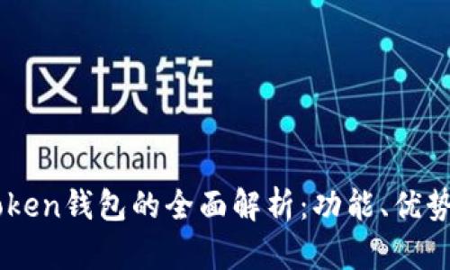 ### imToken钱包的全面解析：功能、优势与使用指南