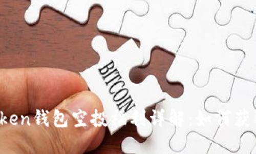 2023年imToken钱包空投福利详解：如何获取与使用指南