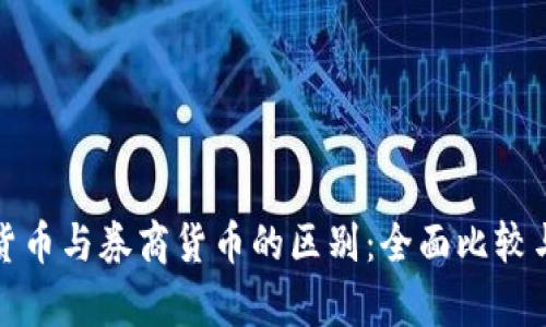 数字货币与券商货币的区别：全面比较与分析