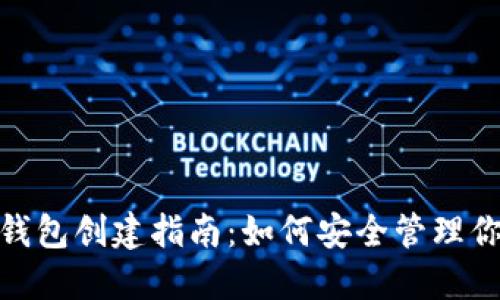 imToken冷钱包创建指南：如何安全管理你的加密资产
