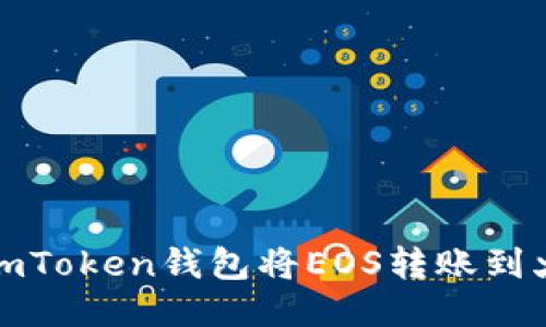如何通过imToken钱包将EOS转账到火币交易所