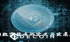 厦门数字货币的定义与发