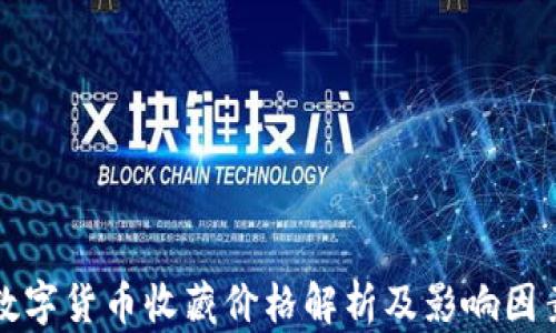 
央行数字货币收藏价格解析及影响因素分析