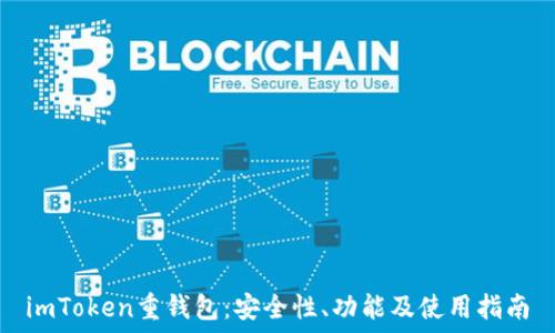 imToken重钱包:安全性、功能及使用指南