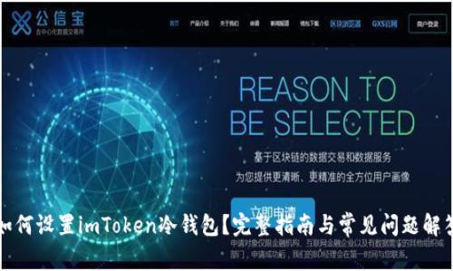 如何设置imToken冷钱包？完整指南与常见问题解答