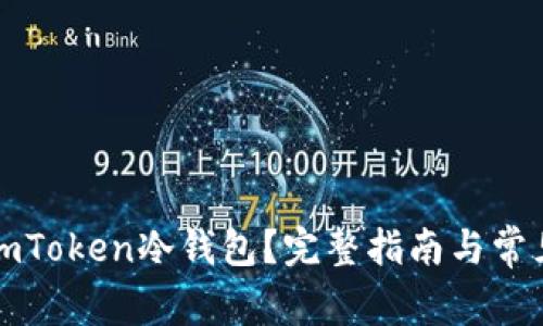 如何设置imToken冷钱包？完整指南与常见问题解答